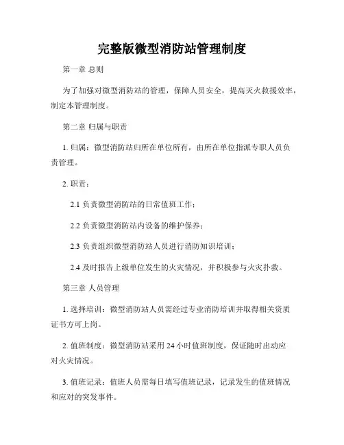 完整版微型消防站管理制度