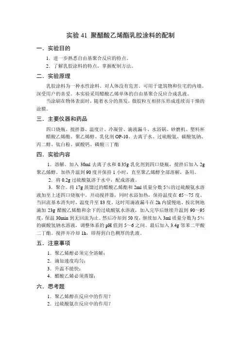 实验41 聚醋酸乙烯酯乳胶涂料的配制