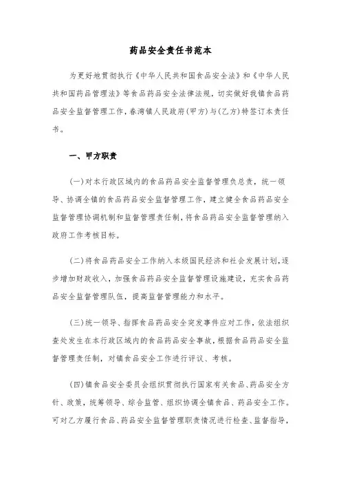 药品安全责任书范本（三篇）