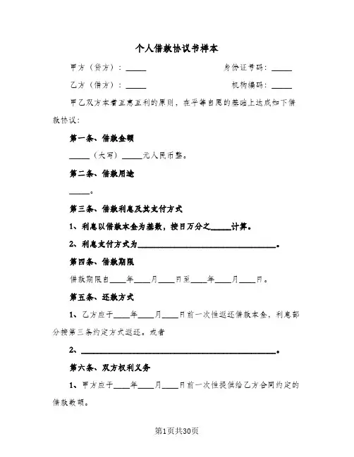 个人借款协议书样本(6篇)