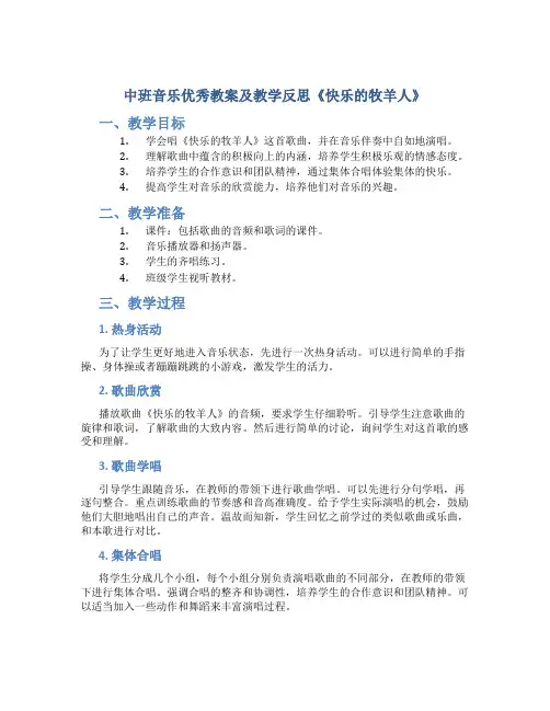 中班音乐优秀教案及教学反思《快乐的牧羊人》