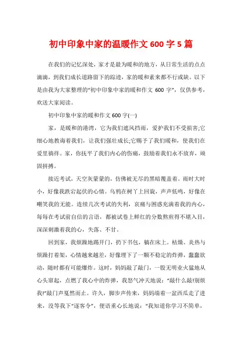 初中印象中家的温暖作文600字5篇