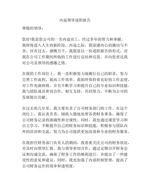 内退领导述职报告
