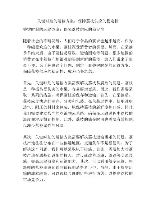 关键时刻的运输方案：保障荔枝供应的稳定性