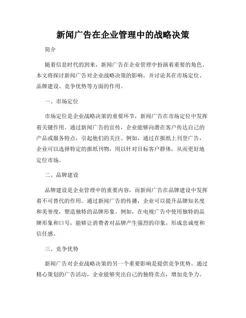 新闻广告在企业管理中的战略决策