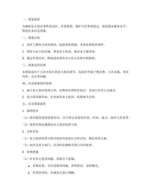 业主投诉现场应急预案