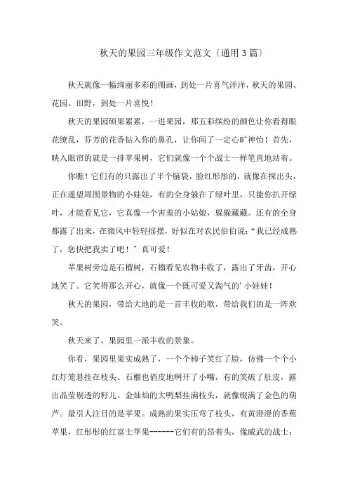 秋天的果园三年级作文范文(通用3篇)精选