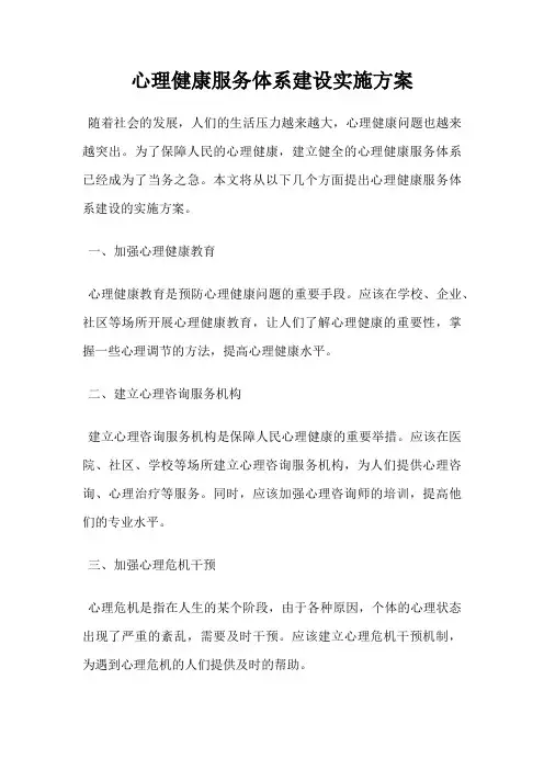 心理健康服务体系建设实施方案