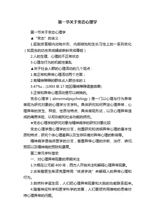 第一节关于变态心理学