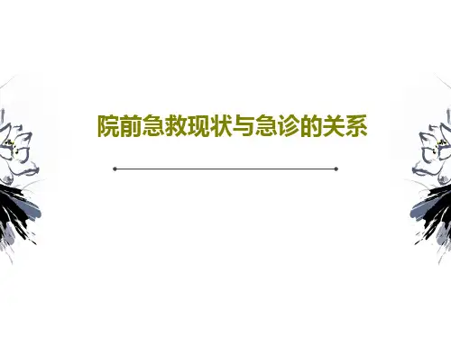 院前急救现状与急诊的关系63页PPT