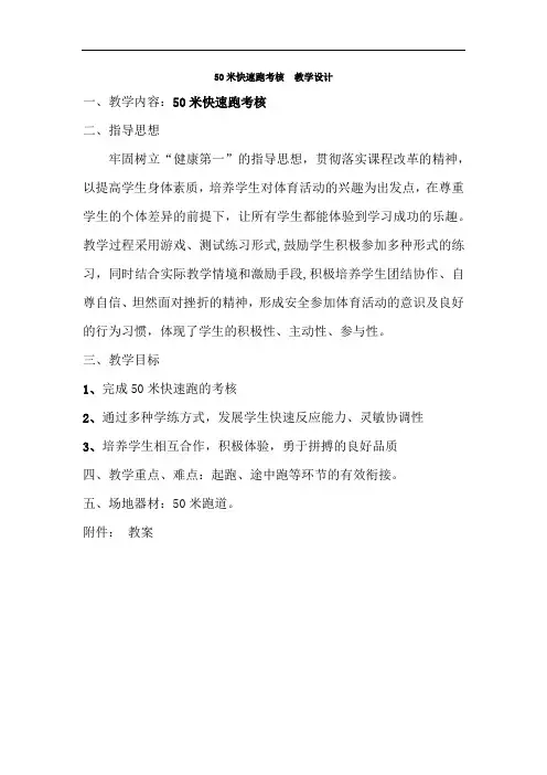 小学体育_50米快速跑考核教学设计学情分析教材分析课后反思