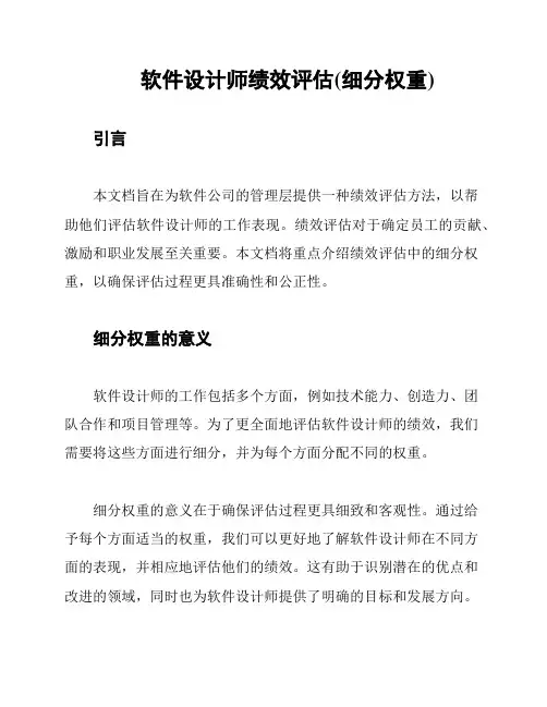 软件设计师绩效评估(细分权重)