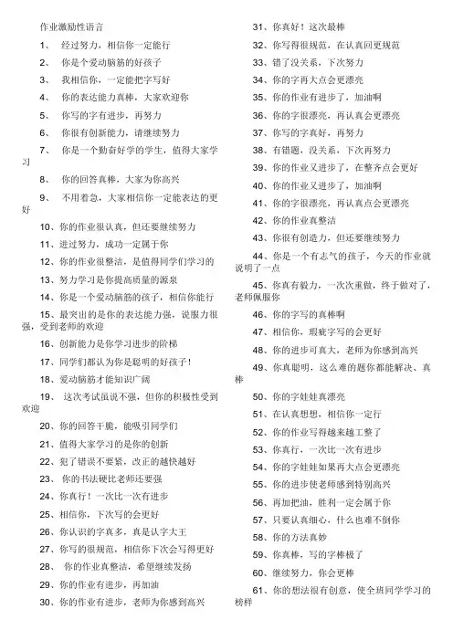 小学作业激励性语言
