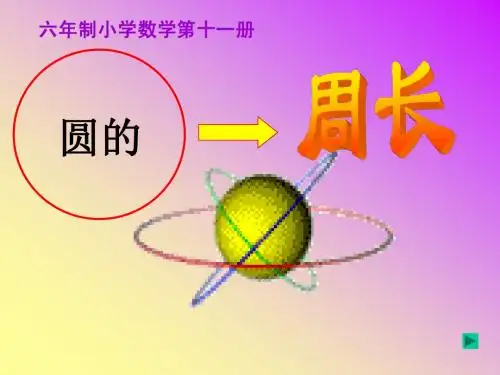 圆的周长(1,2课时)