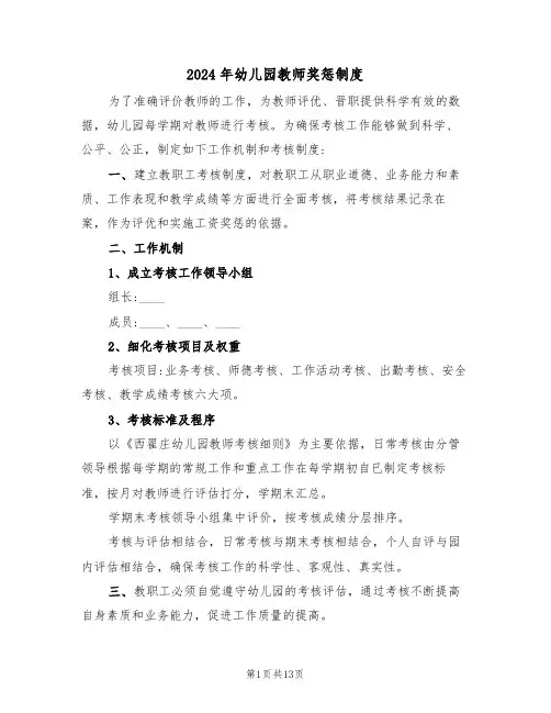 2024年幼儿园教师奖惩制度(四篇)