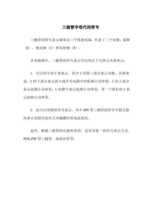 三极管字母代用符号