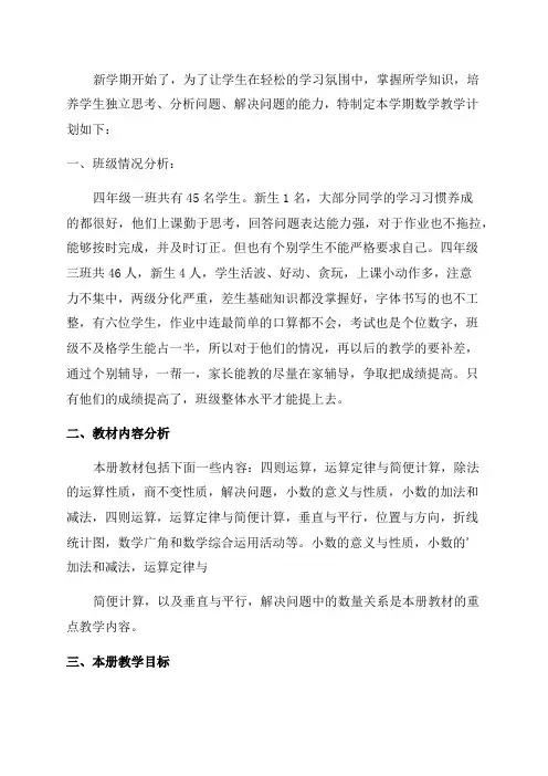 四年级下册数学的教学计划(10篇)