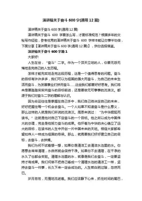 演讲稿关于奋斗600字（通用12篇）