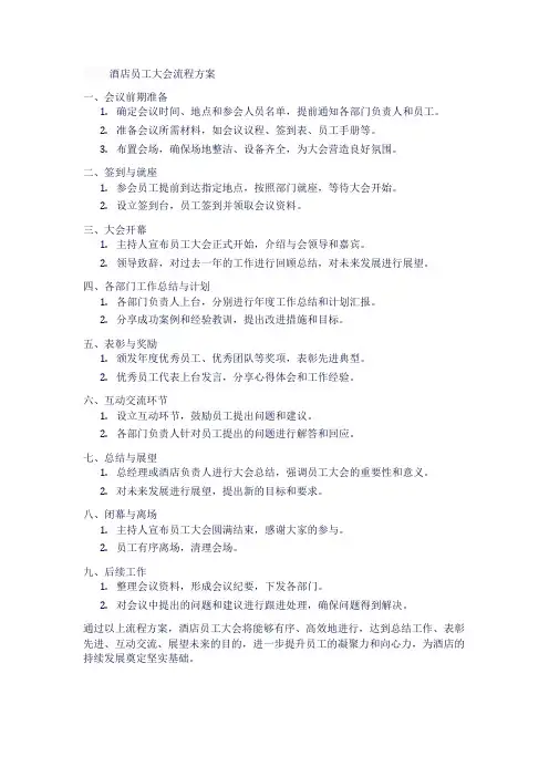 酒店员工大会流程方案