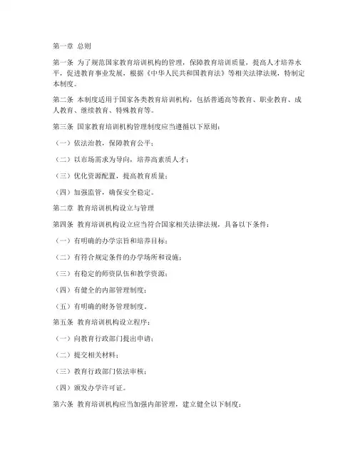 国家教育培训机构管理制度