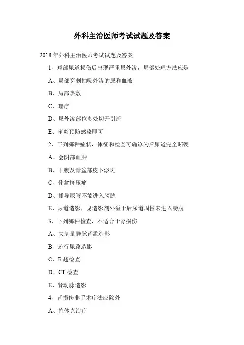 外科主治医师考试试题及答案.doc
