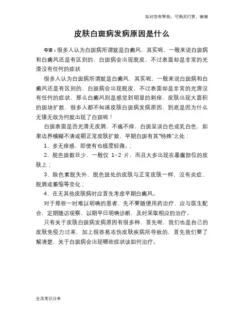 皮肤白斑病发病原因是什么