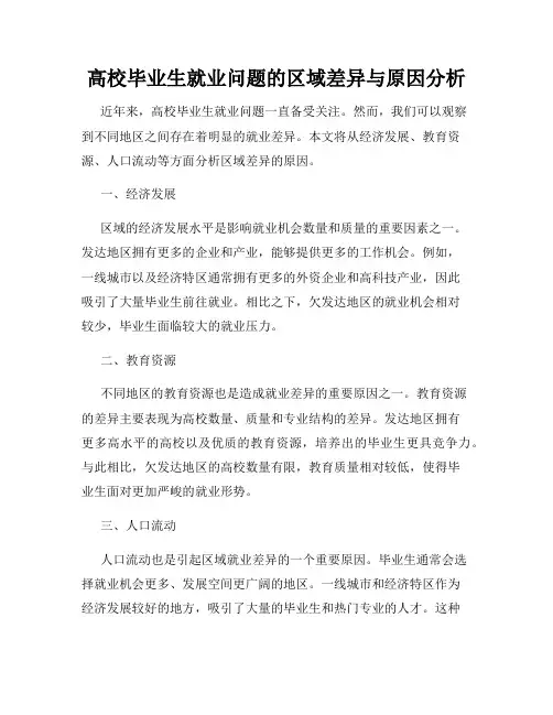 高校毕业生就业问题的区域差异与原因分析