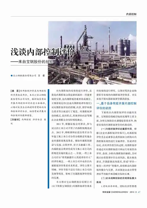 浅谈内部控制评价——来自宝钢股份的经验