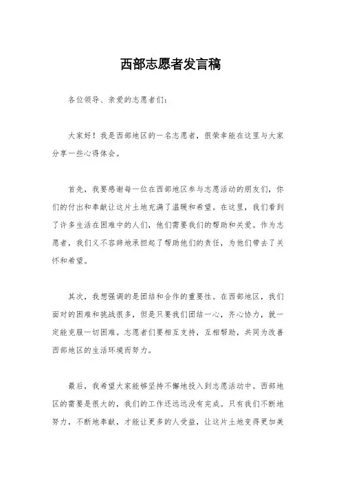 西部志愿者发言稿