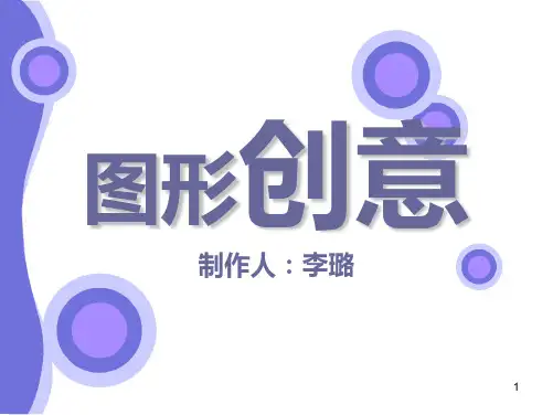 3、图像创意大师福田繁雄ppt课件