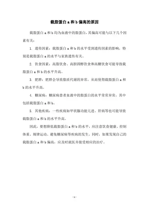 载脂蛋白a和b偏高的原因