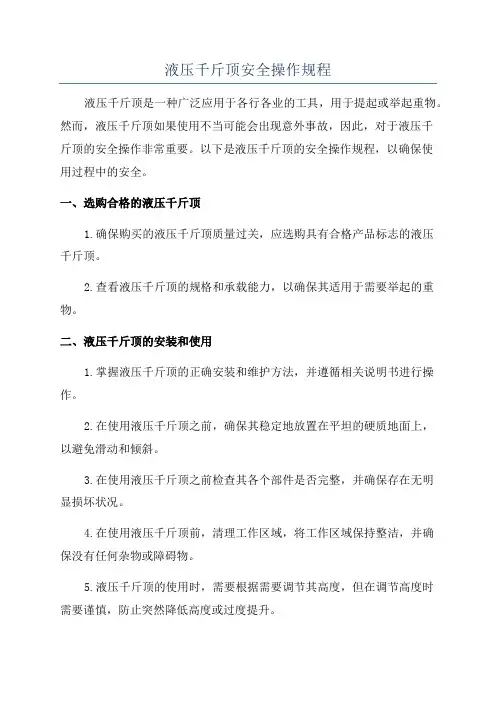 液压千斤顶安全操作规程