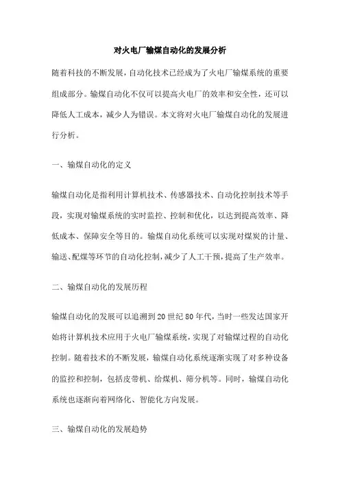 对火电厂输煤自动化的发展分析