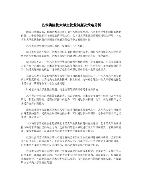 艺术类院校大学生就业问题及策略分析