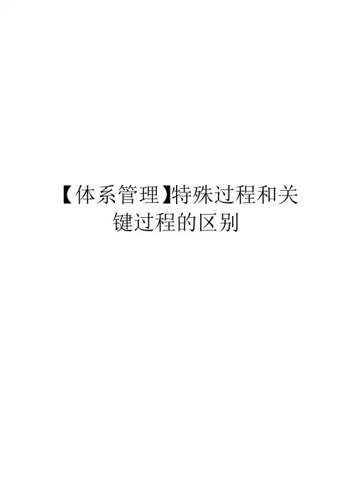 【体系管理】特殊过程和关键过程的区别