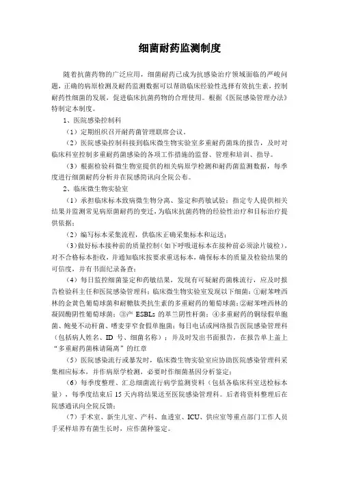 细菌耐药监测制度