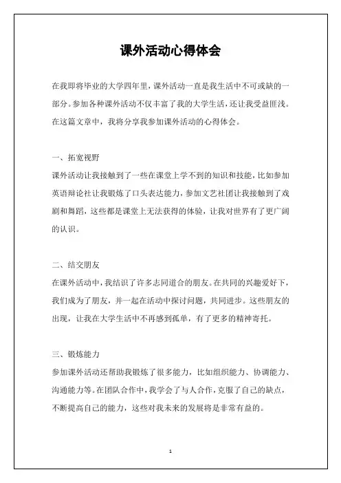 课外活动心得体会