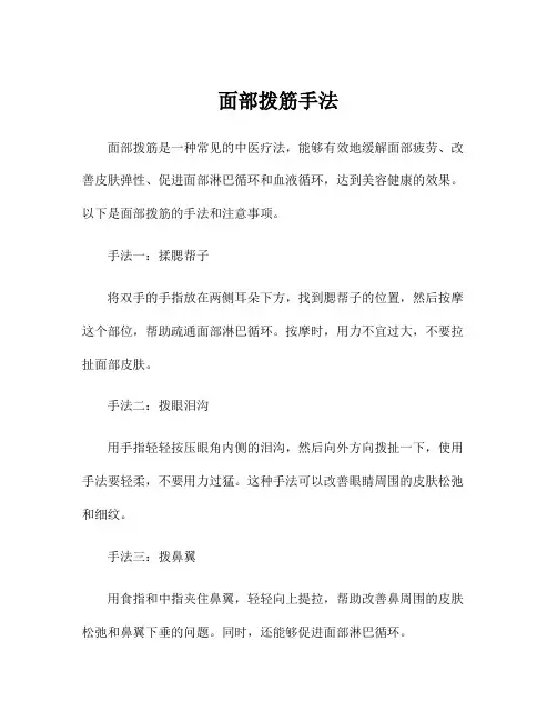 面部拨筋手法