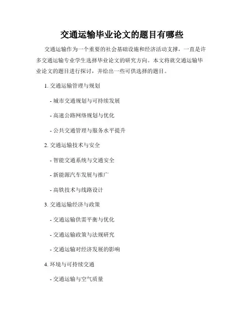 交通运输毕业论文的题目有哪些