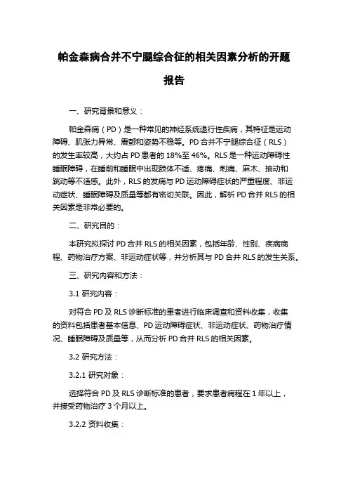 帕金森病合并不宁腿综合征的相关因素分析的开题报告