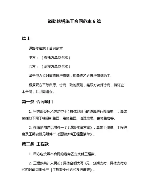 道路修缮施工合同范本6篇