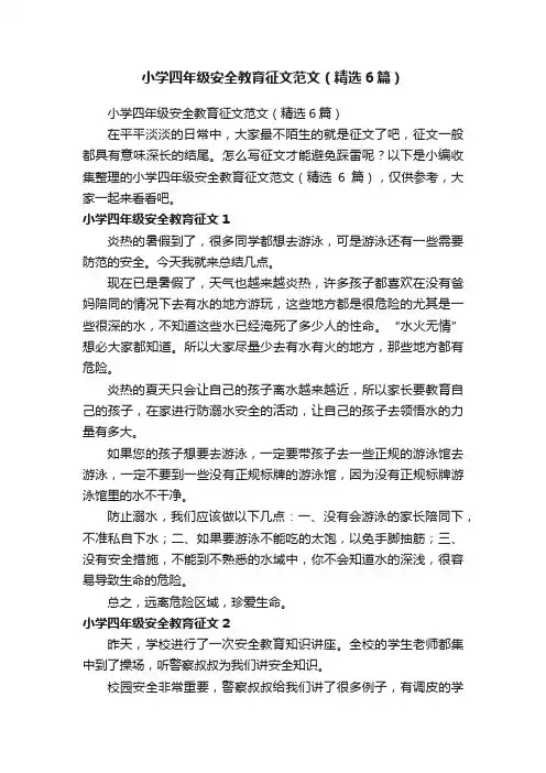 小学四年级安全教育征文范文（精选6篇）