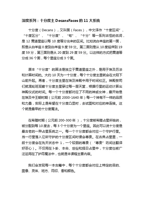 深度系列：十分度主DecansFaces的11大系统