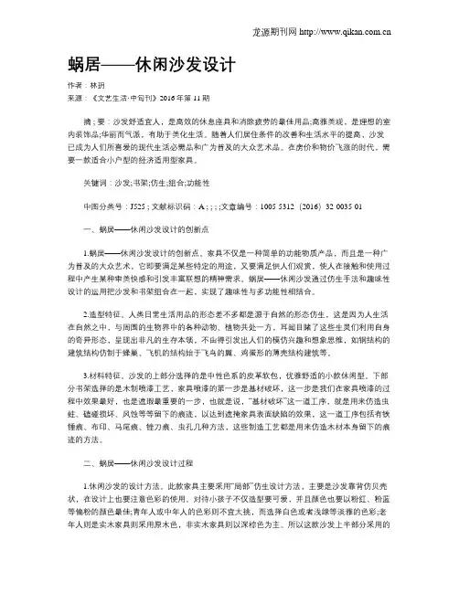 蜗居——休闲沙发设计