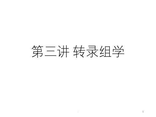 系统生物学-第三讲-转录组学PPT课件