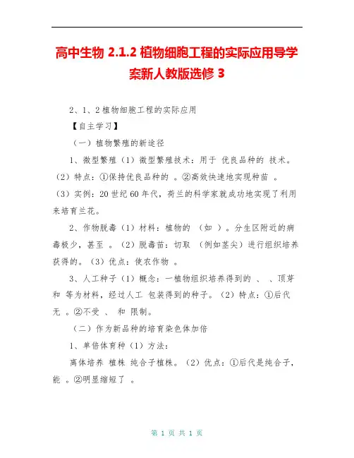 高中生物 2.1.2植物细胞工程的实际应用导学案新人教版选修3