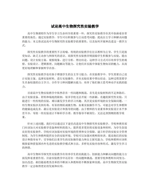 试论高中生物探究性实验教学