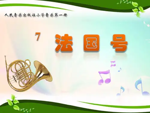 人音小学音乐一上《7法国号》PPT课件 (2)