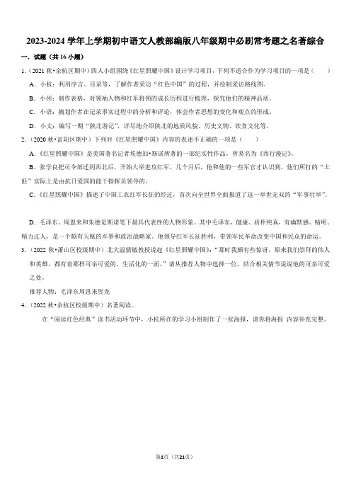 2023-2024学年上学期初中语文人教部编版八年级期中必刷常考题之名著综合