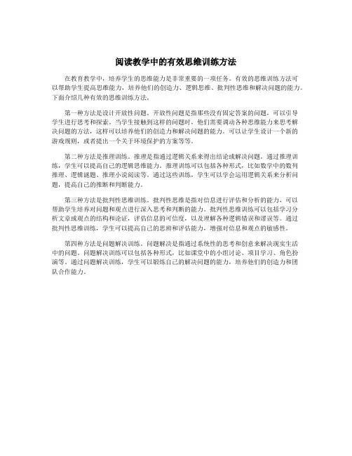 阅读教学中的有效思维训练方法